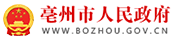 亳州市人民政府