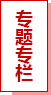 专题专栏