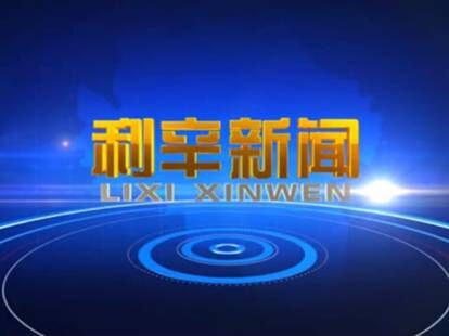 2025年6月19日利辛新闻联播
