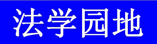 法学园地