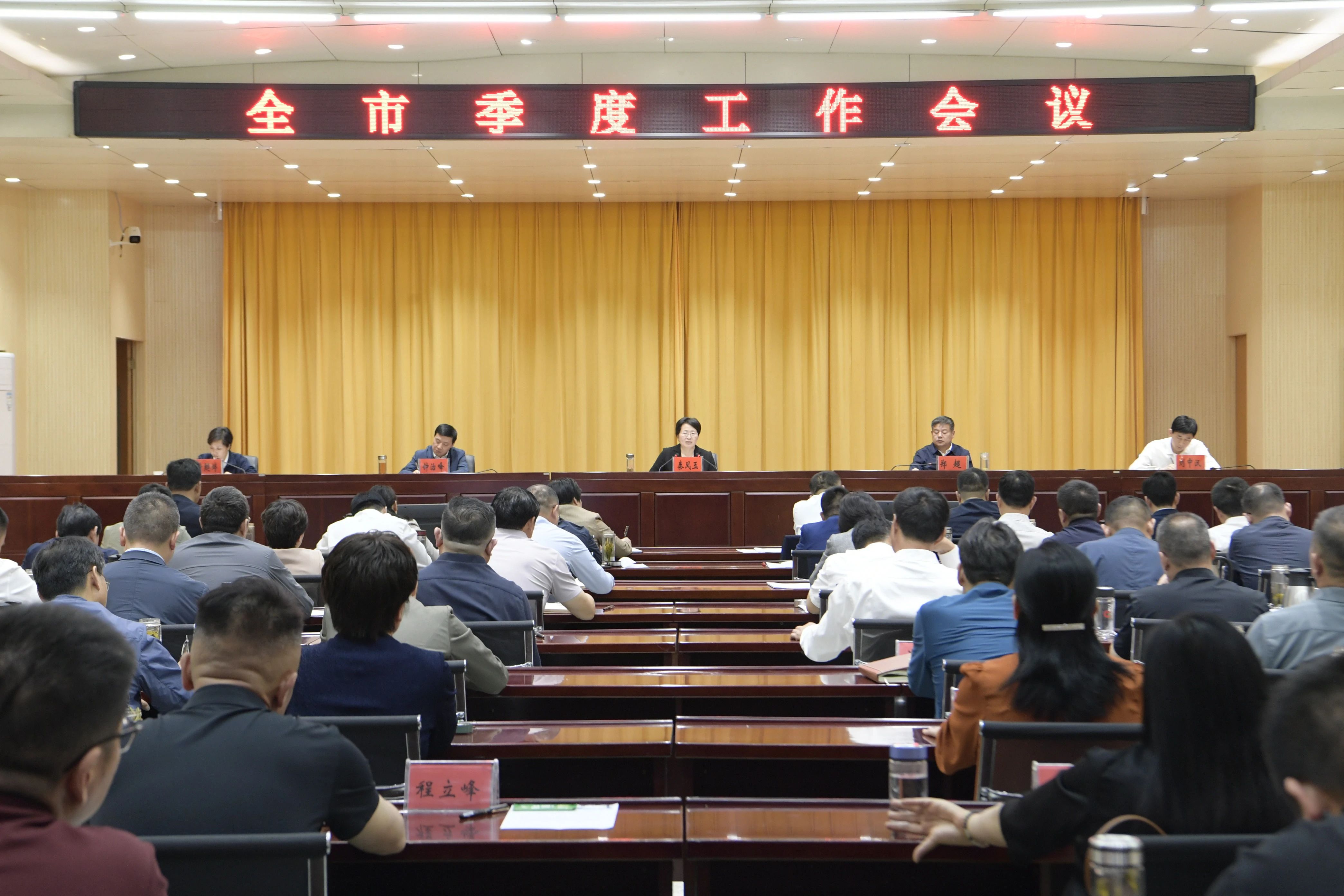 秦凤玉在全市季度工作会议上强调：坚持“四带四干” 奋力推动经济社会高质量发展