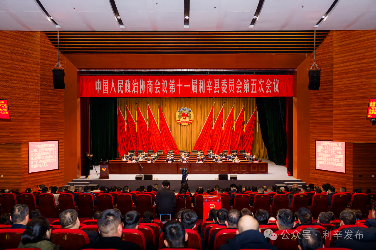 【聚焦两会】政协第十一届利辛县委员会第五次会议胜利闭幕