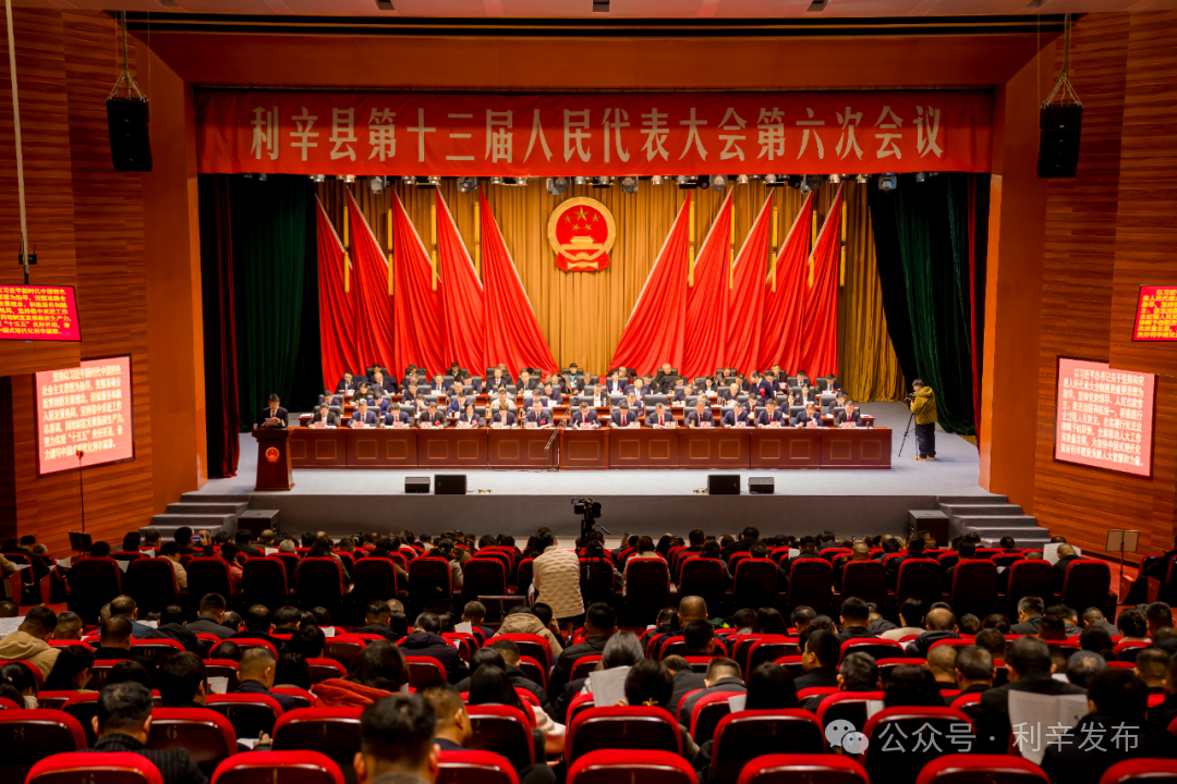 【聚焦两会】利辛县第十三届人民代表大会第六次全体会议开幕