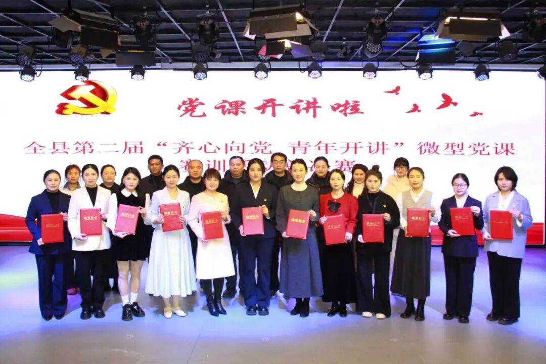 我县成功举办第二届“齐心向党 青年开讲”微型党课赛训活动