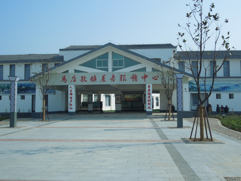 马店孜镇养老服务中心
