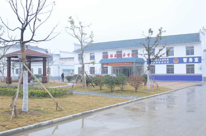 城关镇苏店社区服务中心